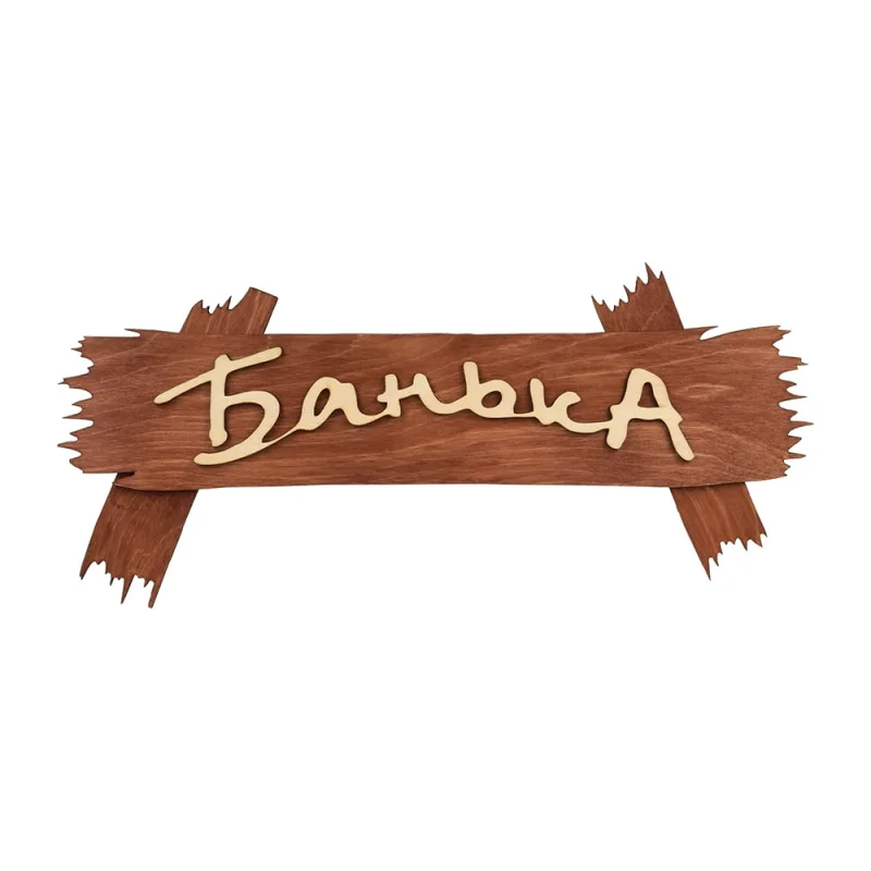Табличка Банные Штучки Банька 30х13 см 31244