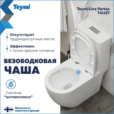 Унитаз напольный Teymi торнадо моноблок безободковый с быстросъемным сиденьем микролифт Lina Vortex T41137 ЦБ-00285015