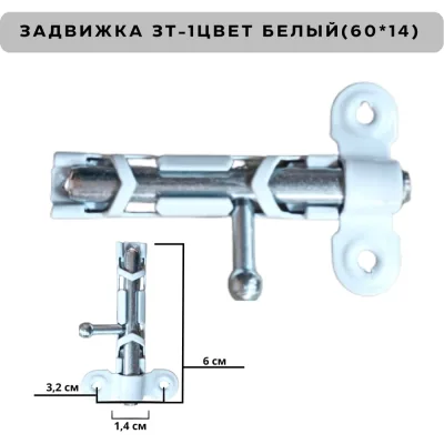 Задвижка накладная Метизик ЗТ1 с ц. дв. пол. белый (2 шт.) 040 ЗТ1