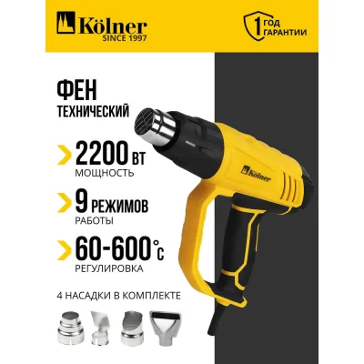 Фен технический Kolner KHG 2200V температура воздуха: 60 – 600 °C, 2 скорости потока воздуха 8032100146