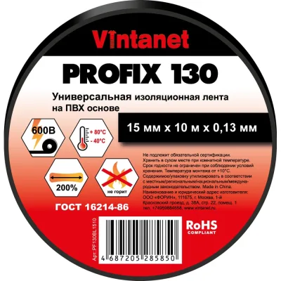 Изолента ПВХ универсальная VINTANET PROFIX130 черная, рулон 15 мм x 10 м PF130BL1510