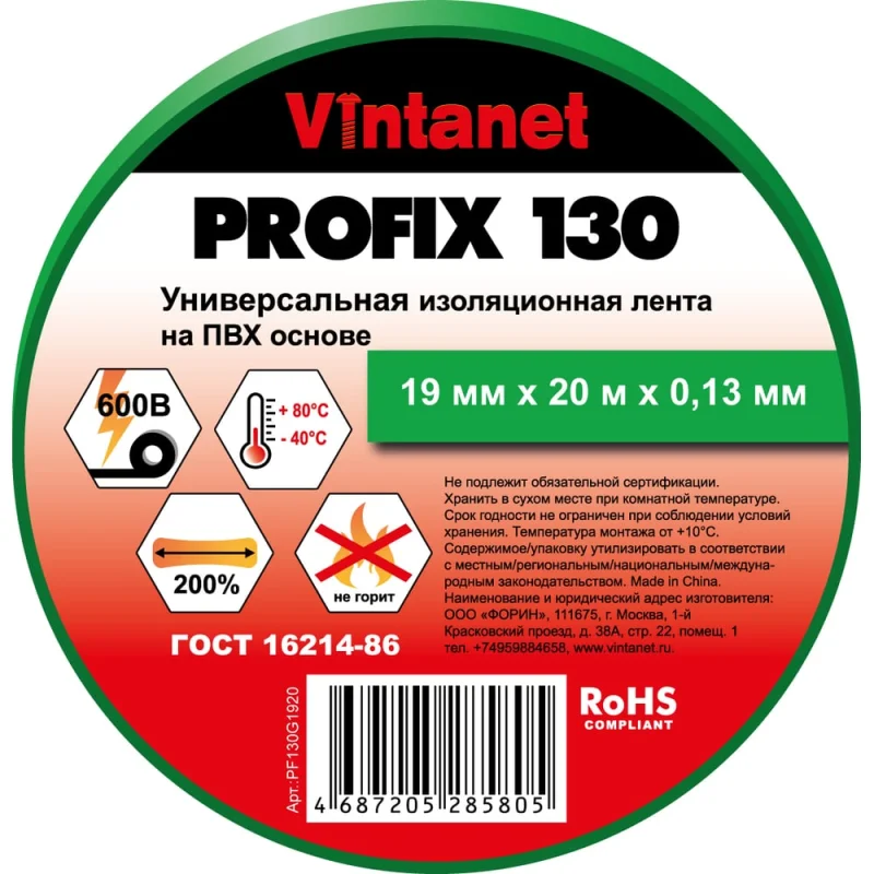 Изолента ПВХ универсальная VINTANET PROFIX130 зеленая, рулон 19 мм x 20 м PF130G1920