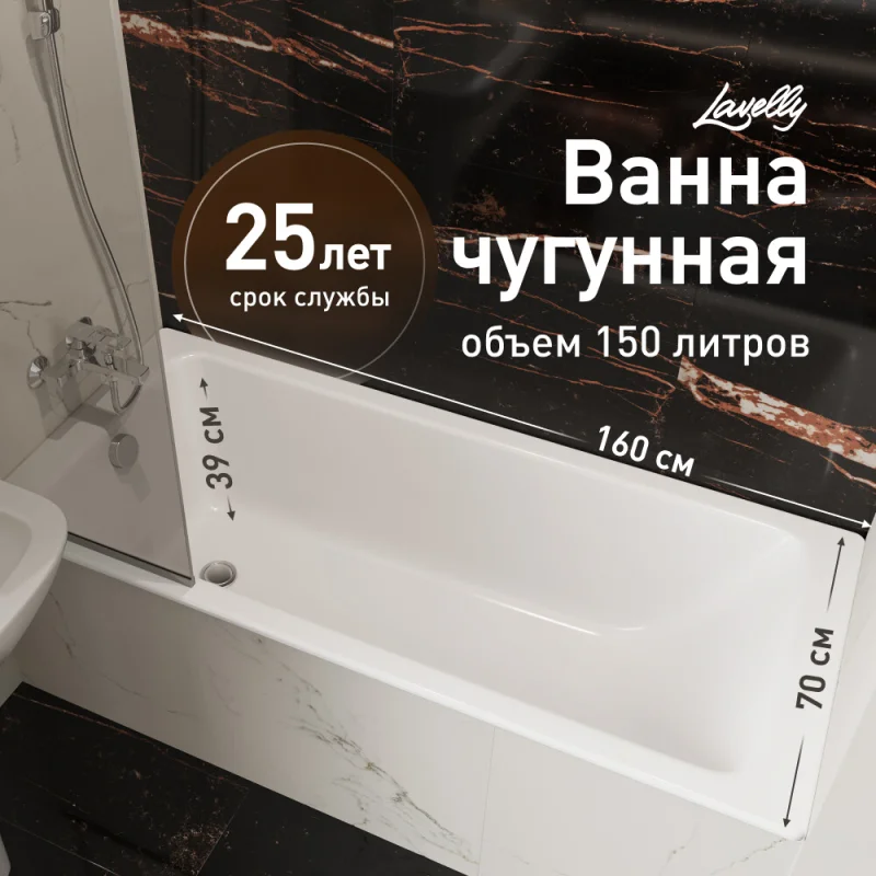 Ванна чугунная Lavelly Aura 160х70 см без ножек