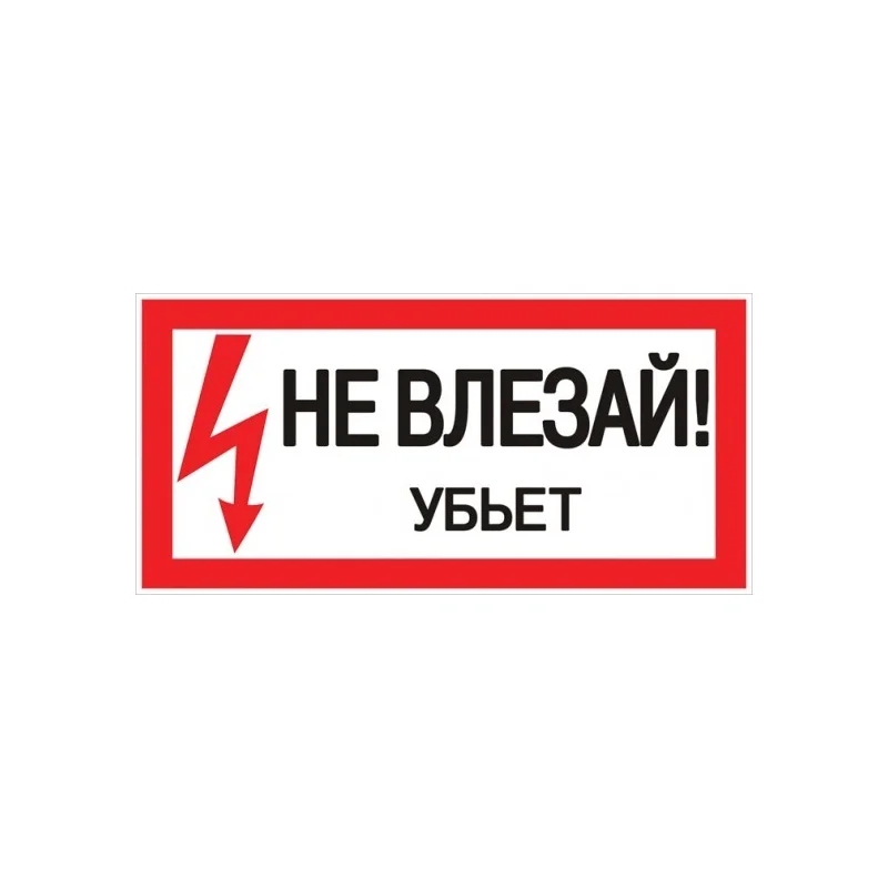 Наклейка знак электробезопасности EKF PROxima 100х200 мм Не влезай убьет (10 шт.) (an-3-03)