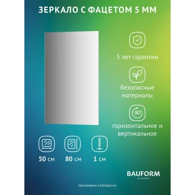 Зеркало настенное с фацетом Bauform FACET 5 EVOFORM 50x80 см, SP 9782