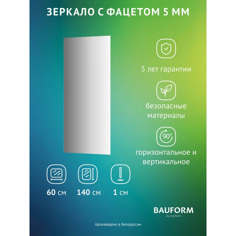 Зеркало настенное с фацетом Bauform FACET 5 EVOFORM 60x140 см, SP 9752