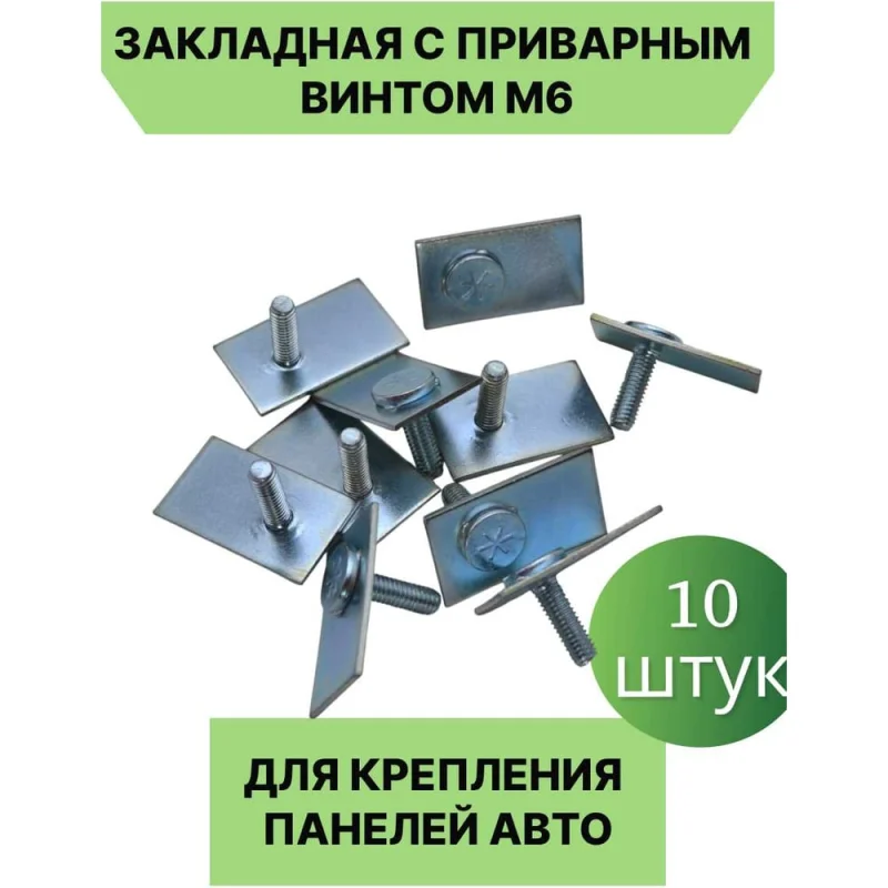 ΠΠ°ΠΊΠ»Π°Π΄Π½Π°Ρ Ρ ΠΏΡΠΈΠ²Π°ΡΠ½ΡΠΌ Π²ΠΈΠ½ΡΠΎΠΌ M6 Π΄Π»Ρ Π°Π²ΡΠΎΠΌΠΎΠ±ΠΈΠ»Ρ ΠΠΠ¨Π 10 ΡΡΡΠΊ X7771974-10
