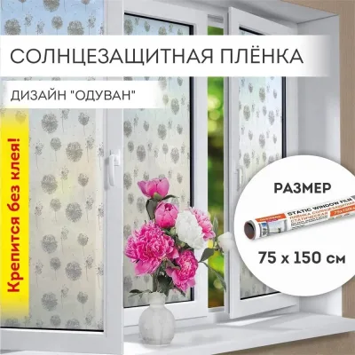 Самоклеящаяся пленка на окно DASWERK статическая, без клея, солнцезащитная, 75x150 см, одуван 608583