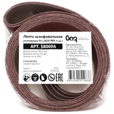 Лента шлифовальная уплотненная Белмаш 50х1829 P60 (5 шт) SB069A