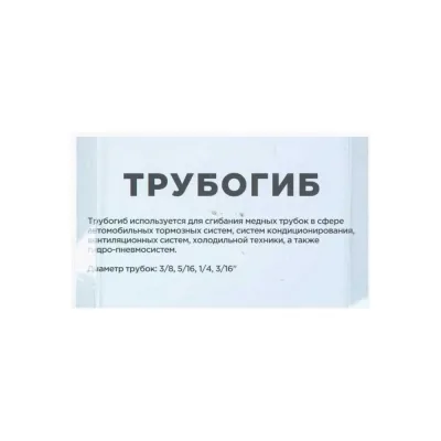 Трубогиб для тормозных трубок Arnezi R7703039