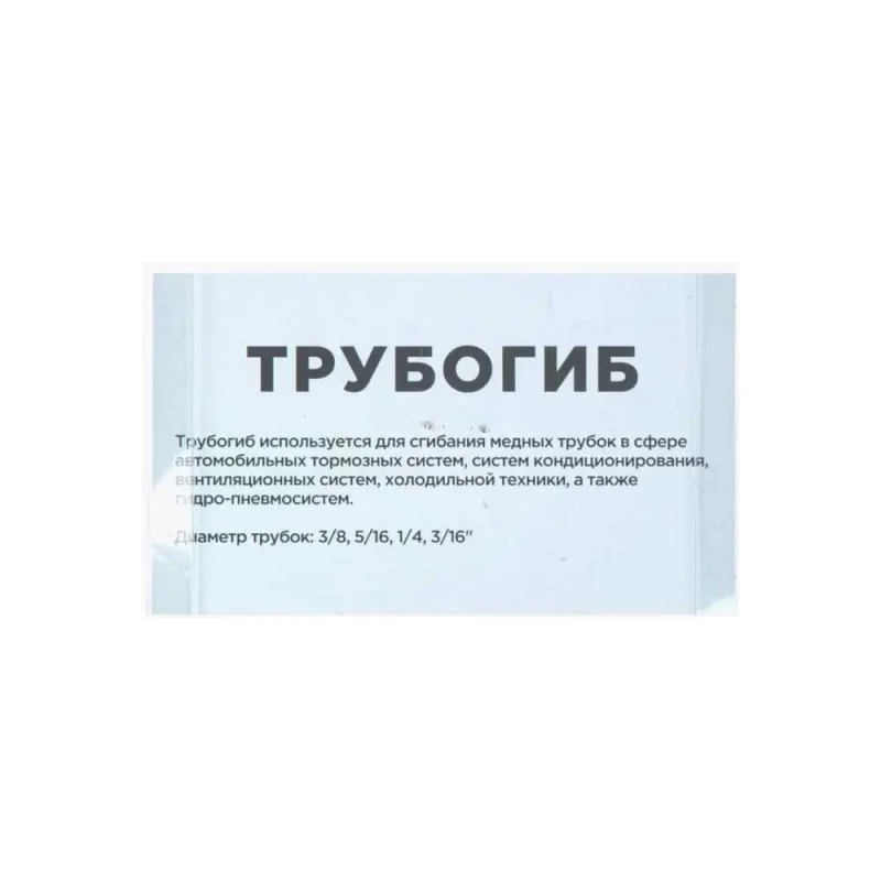 Трубогиб для тормозных трубок Arnezi R7703039