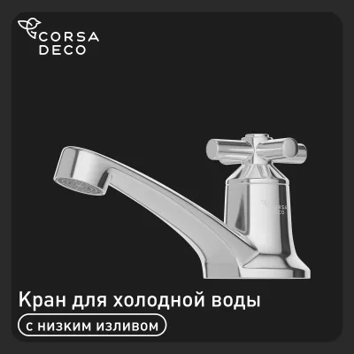 Кран для холодной воды водоразборный Corsa Deco SP однорычажный хром (TBSP1)