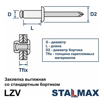 Заклепка вытяжная STALMAX LZV 4,8х32 Al/St с выпуклой шляпкой (арт. 10442) алюминий/сталь (уп. 250 шт) 10442-023