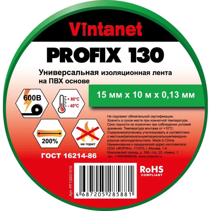 Изолента ПВХ универсальная VINTANET PROFIX130 зеленая, рулон 15 мм x 10 м PF130G1510