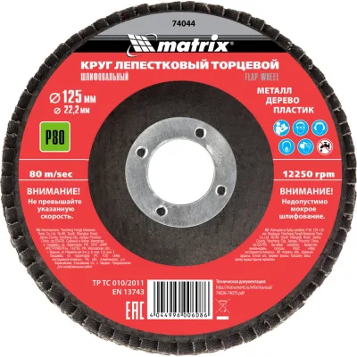 ΠΡΡΠ³ Π»Π΅ΠΏΠ΅ΡΡΠΊΠΎΠ²ΡΠΉ ΡΠΎΡΡΠ΅Π²ΠΎΠΉ (P80; 125x22.2 ΠΌΠΌ) MATRIX 74044