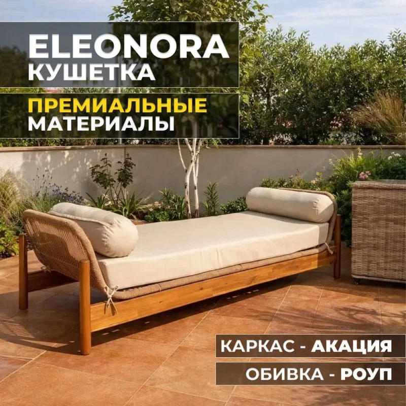 Садовая кушетка Royal Family ELEONORA, акация 112-21