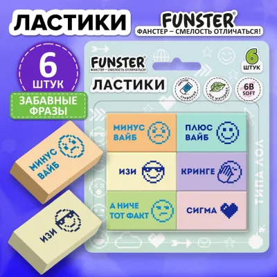 Ластики FUNSTER ЗАБАВНЫЕ ФРАЗЫ, НАБОР 6 ШТУК, 45х25х10 мм, 274019