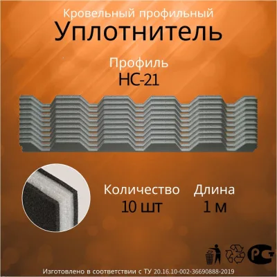 Уплотнитель Руфизол НС 21, И, 1 м 10 шт УП012ви_ВИ