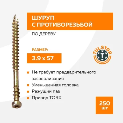 Шуруп с противорезьбой 3,9_57 (уп.250шт) TULSTOR T111901