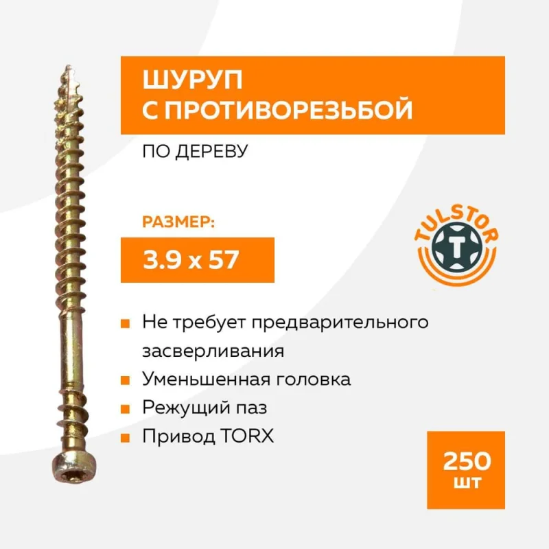 Шуруп с противорезьбой 3,9_57 (уп.250шт) TULSTOR T111901