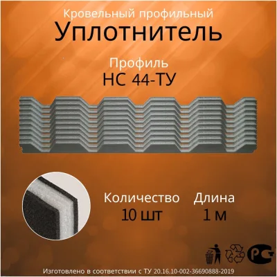 Уплотнитель Руфизол НС 44-ТУ, И, комплект, 1 м 10 шт УП007ки_ВИ