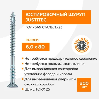 Шуруп Юстировочный голубая оцинковка; TX25 6,0x80 мм 200ед. TULSTOR T111806