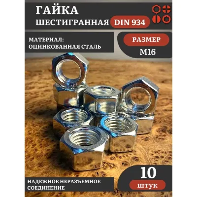 Гайка оцинкованная 23 Болта М16 DIN 934 шестигранная 10 шт. А10000160032507