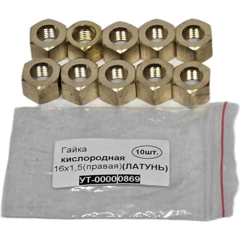 Гайка кислородная LAVA 16х1.5 (правая) (ЛАТУНЬ) упак 10 УТ-00000869