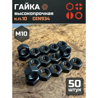 Гайка 23 БОЛТА черная, М10, высокопрочная, к.п.10, DIN934, 50 шт 2000000630991ф50