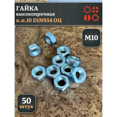 Гайка 23 БОЛТА М10, высокопрочная, оцинкованная, к.п.10, DIN934, 50 шт А2330100003050Фф50