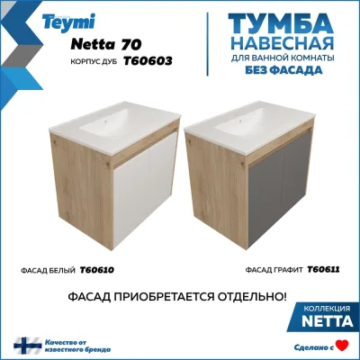 Тумба подвесная для ванной Teymi 70 см Netta корпус дуб без фасада T60603 ЦБ-00272664