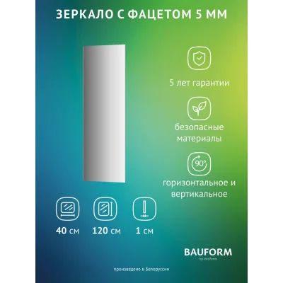 Зеркало настенное с фацетом Bauform FACET 5 EVOFORM 40x120 см, SP 9762