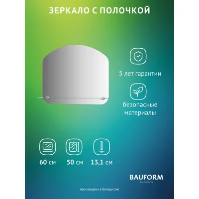 Зеркало настенное Bauform с полочкой SHELF EDGE EVOFORM 60х50 см SP 9483