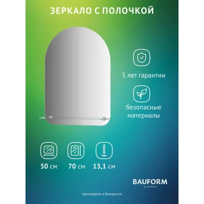 Зеркало настенное Bauform с полочкой SHELF EDGE EVOFORM 50х70 см SP 9490
