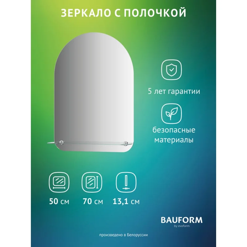 Зеркало настенное Bauform с полочкой SHELF EDGE EVOFORM 50х70 см SP 9490