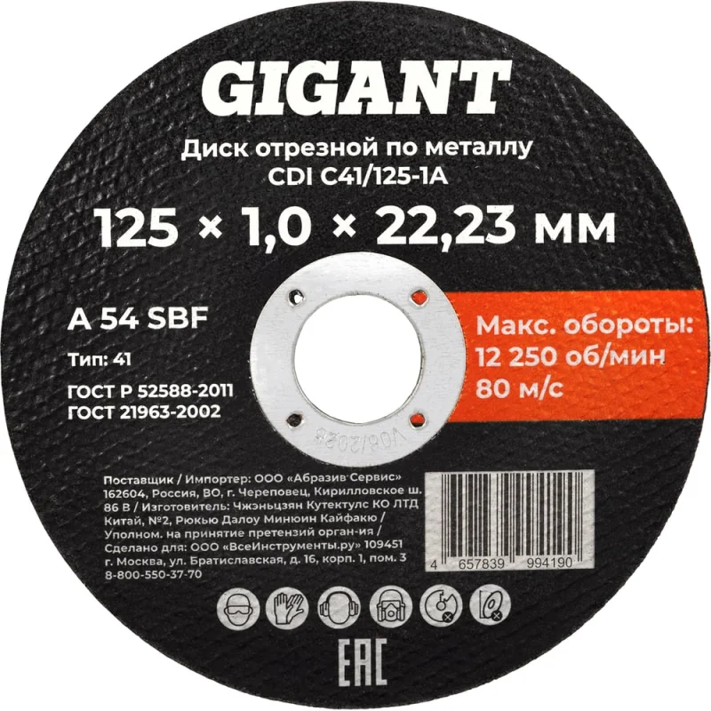 Диск отрезной по металлу 125x1x22 Gigant CDI C41/125-1A