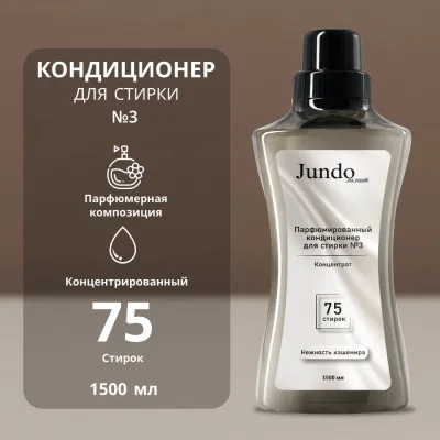 Кондиционер для белья Jundo Лимит №3, 1.5 л 4640050732252