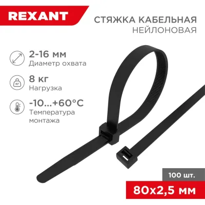 Нейлоновая кабельная стяжка REXANT 80x2,5мм, черная 100 шт/уп 07-0081