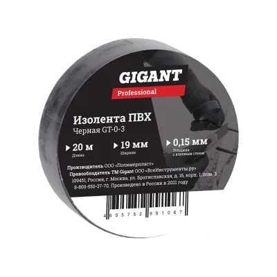 Изолента Gigant professional ПВХ 19 мм х 20 м, черная GT-0-3