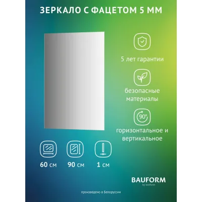 Зеркало настенное с фацетом Bauform FACET 5 EVOFORM 60x90 см, SP 9775