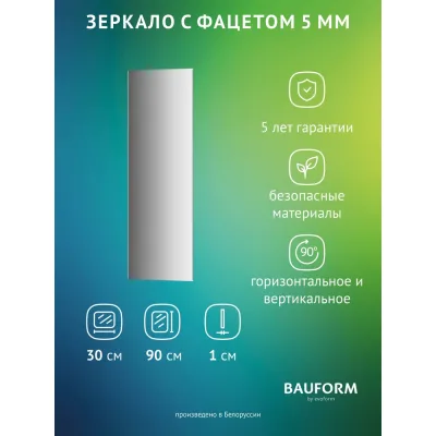 Зеркало настенное с фацетом Bauform FACET 5 EVOFORM 30x90 см, SP 9778