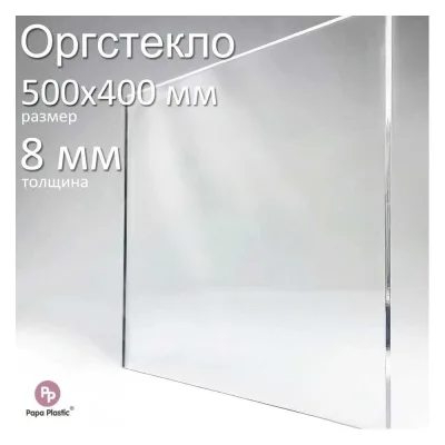 Оргстекло прозрачное Papa Plastic 50_40 см 8 мм., 1 шт OR-50-40-8
