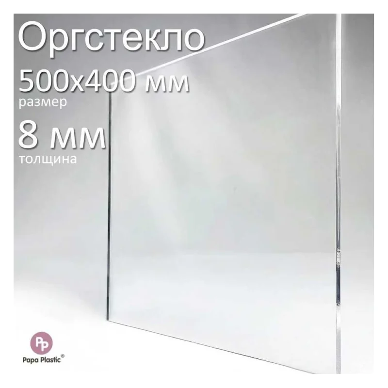 Оргстекло прозрачное Papa Plastic 50_40 см 8 мм., 1 шт OR-50-40-8