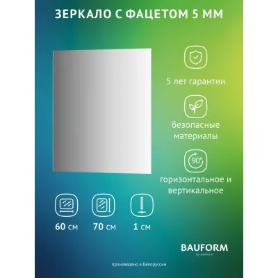 Зеркало настенное с фацетом Bauform FACET 5 EVOFORM 60x70 см, SP 9786