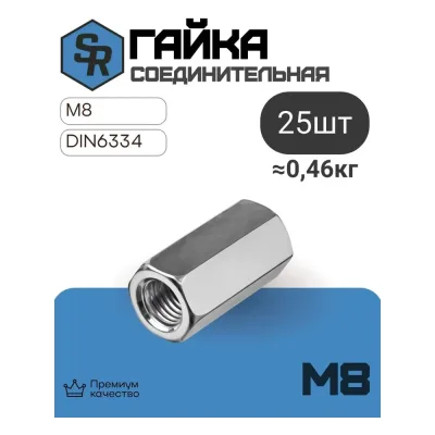 Соединительная гайка STEELREX DIN 6334, цинк, М8, 25 шт. 0220008000B500002564