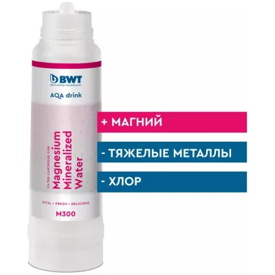 Фильтр очистки воды BWT Magnesium Mineralized Water M300 812592