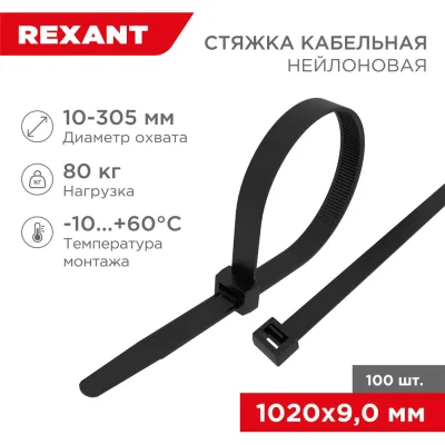 Нейлоновая кабельная стяжка REXANT 1020x9,0мм, черная 100 шт/уп 07-1021
