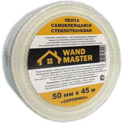 Сетка серпянка Wand Master 50ммх45м 000002900