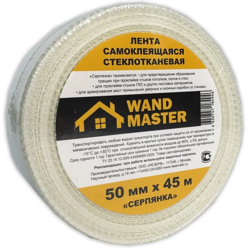 Сетка серпянка Wand Master 50ммх45м 000002900