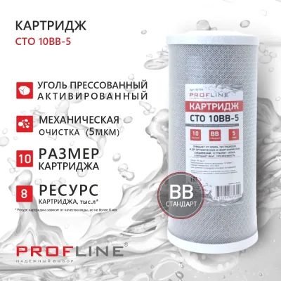 Картридж из прессованного угля CTO-10BB (5mсr) (карбон-блок) PROFLINE УТ-00050770